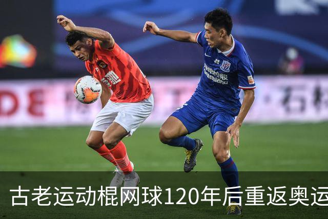 古老运动棍网球120年后重返奥运舞台 日本男足名将之女携手圆梦