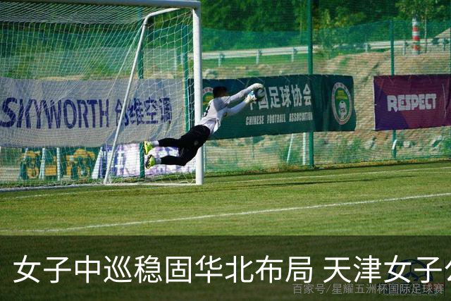 女子中巡稳固华北布局 天津女子公开赛再启幕